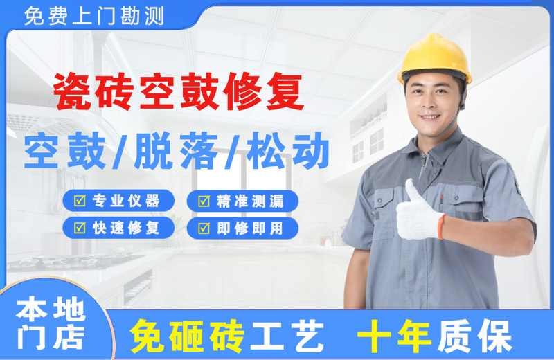 灵寿瓷砖空鼓修复